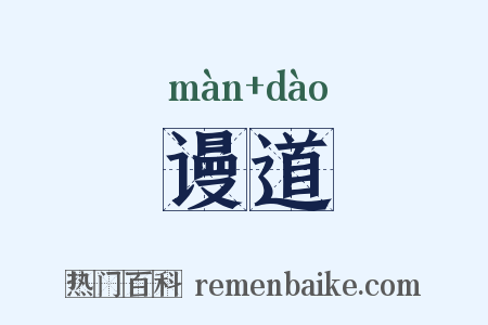 谩道是什么意思的图片